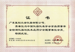 祝賀我司成為中（zhōng）國儀器儀表學會食