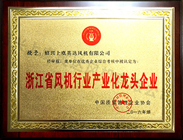 浙江省風機行業產業化龍頭企（qǐ）業