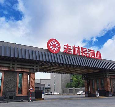老村長酒業（yè）有（yǒu）限公司