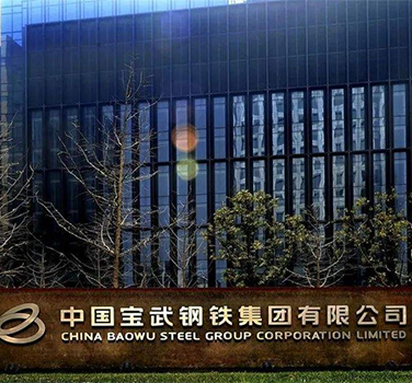 武漢（hàn）寶武鋼鐵
